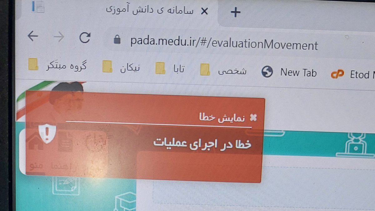 MoghimianM's tweet photo. یه سامانه زدن به نام #پادا 
صفحه اول جستجوی کد ملی دانش آموز هست
میگم خطا میده
میگن هر یک ساعت  مراجعه کن
سرچ کن
تا بیاره

من خراب منطقشون شدم ! https://t.co/EHMaCTSBgf