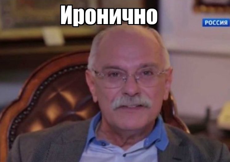 Михалков букавы. Иронично шутить. Иронично шутить. Иронично. Иронические мемы.