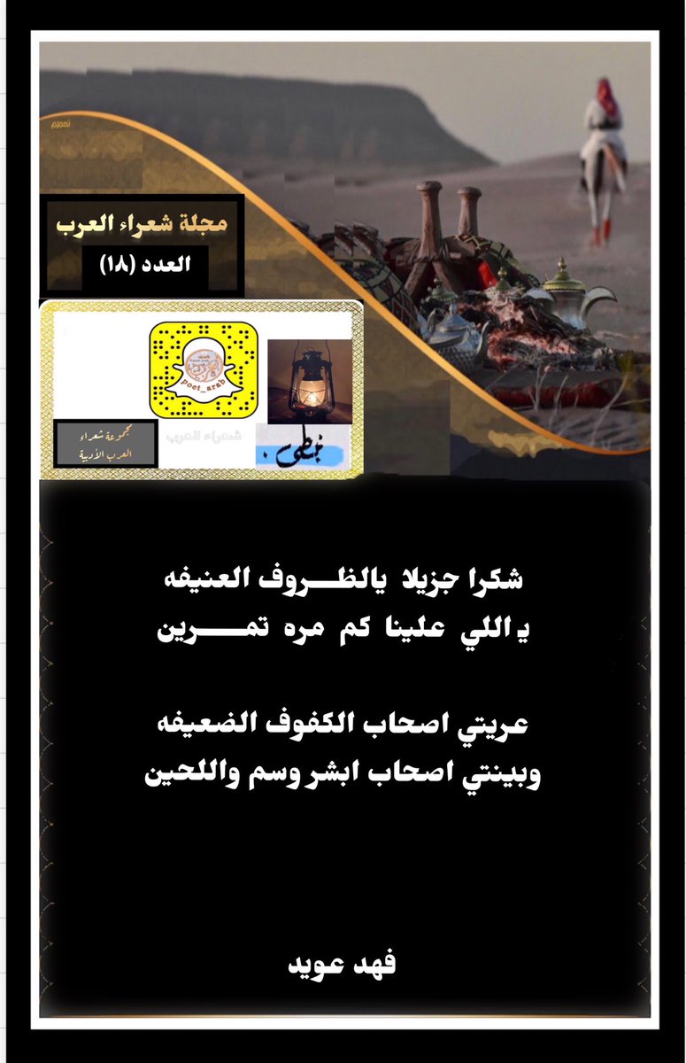النشرة الاسبوعيه
لـ #مجلة_شعراء_العرب  
#العدد_١٨ 

الشاعر /
عبدالله بن مقبول الجابري
الشاعر / 
فهد عويد 
-
#سناب_شعراء_العرب 
#شعراء_العرب