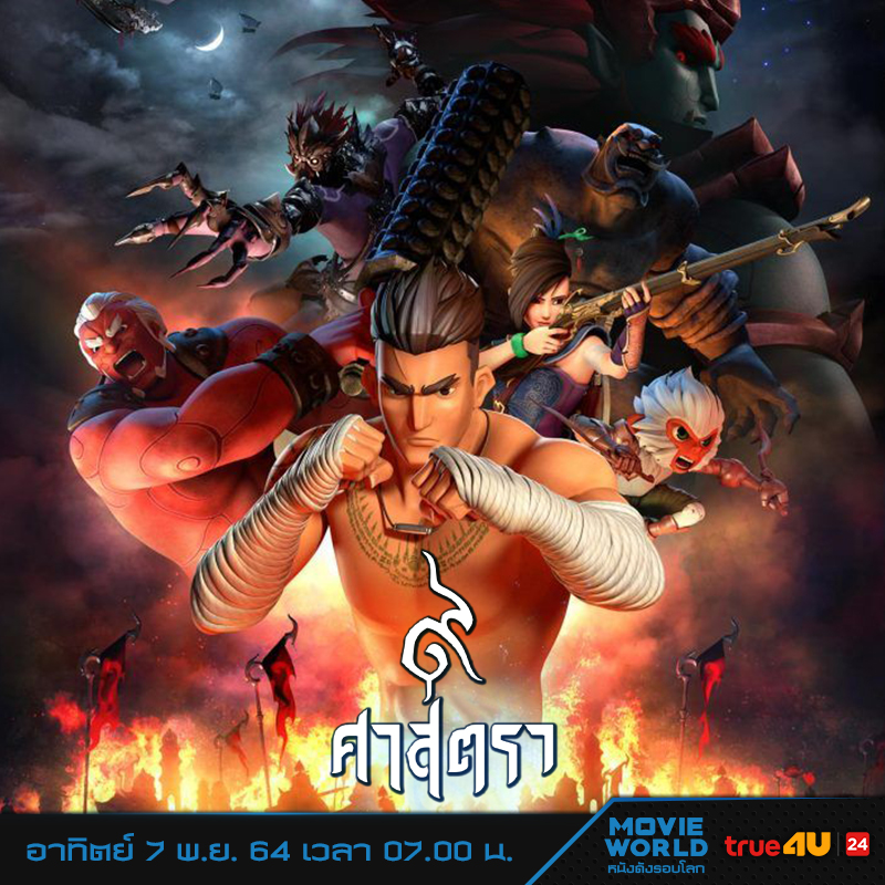 Сила девяти богов 2. Сила девяти богов (9 satra). Сила девяти богов мультфильм 2018. Сила девяти богов (9 satra). Сила девяти богов / the legend of muay thai: 9 satra (2018).