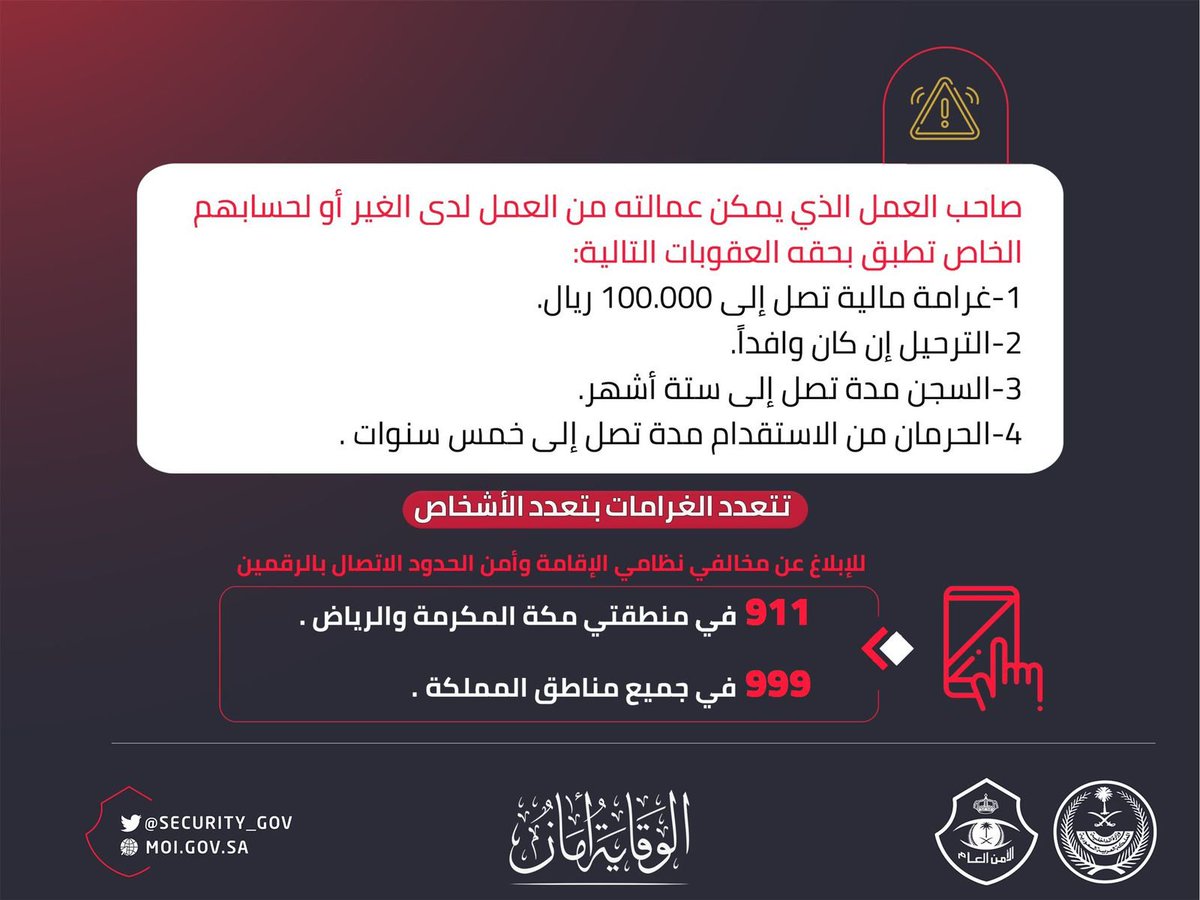SPAregions's tweet photo. #الأمن_العام: عقوبة صاحب العمل الذي يمكن عمالته من العمل لدى الغير أو لحسابهم الخاص.
#واس_عام https://t.co/QGbUNUhzFF