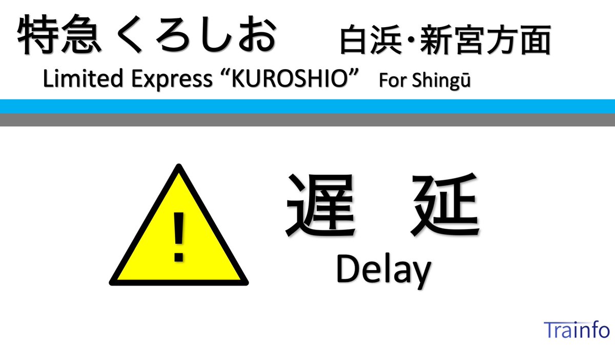 きのくに線の人身事故情報 今日現在 リアルタイム最新情報 ナウティス