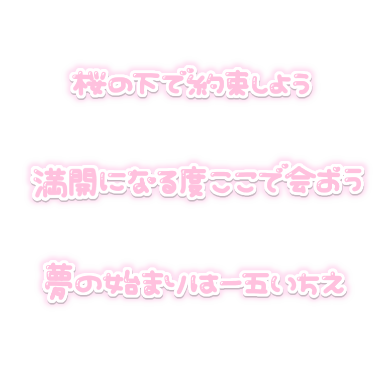 O847R's tweet photo. リクエスト🖤
桜の下で約束しよう
満開になる度ここで会おう
夢の始まりは一五いちえ

#りてんスタンプ https://t.co/HGukIMnMpE