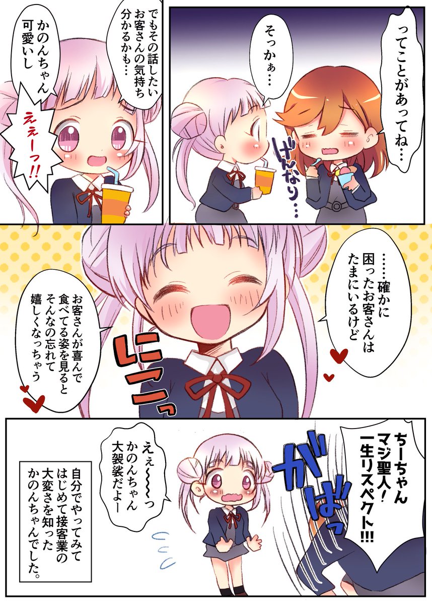 先日はじめてアイス屋でバイトしたかのんちゃんの後日談です。🍨#澁谷かのん 