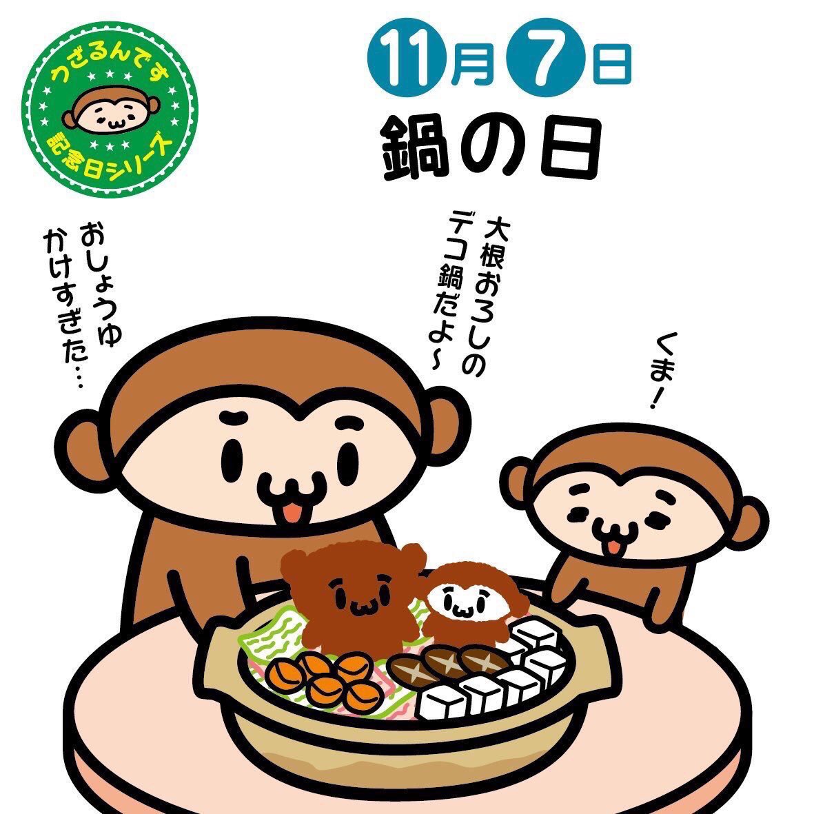 うざるん S Tweet 11月7日は鍋の日 この日が立冬になることが多く 冬に向かいお鍋が美味しい 季節になることから制定されました 大根おろしを使ってキャラを作るデコ鍋をご存知ですか おしょうゆで色をつけてノリで顔を作ったり 温泉に入ってるみたいで うざるん S Tweet 11月7日は鍋の日 この日が立冬になることが多く 冬に向かいお鍋が美味しい 季節になることから制定されました 大根おろしを使ってキャラを作るデコ鍋をご存知ですか おしょうゆで色をつけてノリで顔を作ったり 温泉に入ってるみたいで