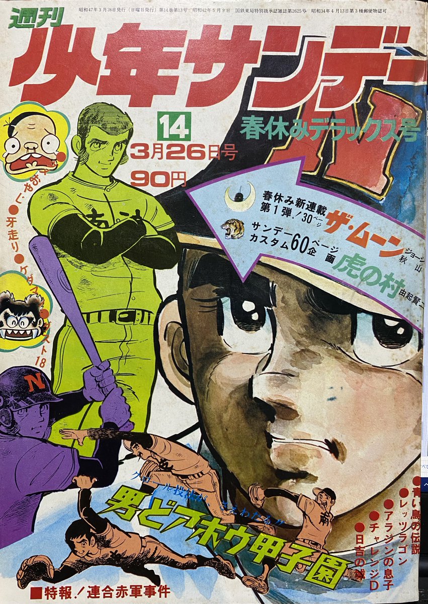 少年サンデー1972年14号　ザ・ムーン連載開始　ジョージ秋山