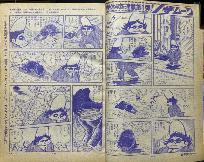 少年サンデー1972年14号 ザ・ムーン連載開始 ジョージ秋山｜漫画