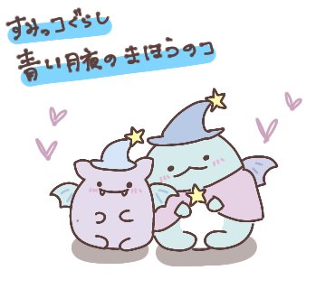 映画すみっコぐらしのtwitterイラスト検索結果