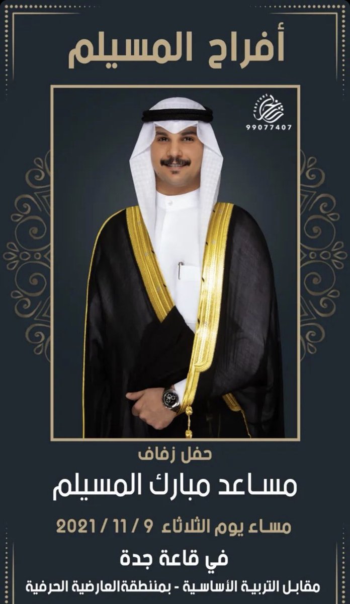 مساعد مبارك عبدالمحسن المسيلم