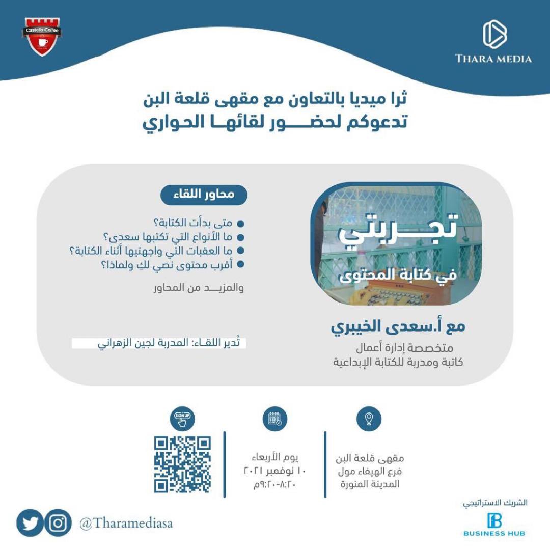 Tharamediasa's tweet photo. #ثرا_ميديا 
تدعوكم لحضور لقاء " تجربتي في كتابة المحتوى" 
  مع أ. سعدى الخيبري 

 🗓يوم الأربعاء   10 نوفمبر 2021م
⏱ بداية اللقاء 20 : 8م 
🔖اللقاء مجاني - الدعوة عامة للجنسين
📍مقهى قلعة البن- الهيفاء مول- المدينة المنورة.

🖇لتسجيل حضورك ( عبر الرابط )
https://t.co/rJJeHxOpg3 https://t.co/V8UML71O58