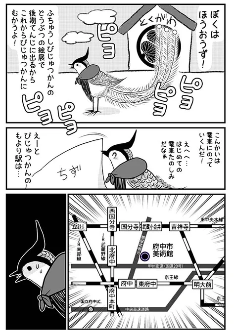 その①
府中市美術館で今年もピヨピヨ鳳凰に会えた記念に
ピヨピヨまんが描きました。
地方から初めて府中市美術館に行く人は
参考にどうぞ…
#府中市美術館 