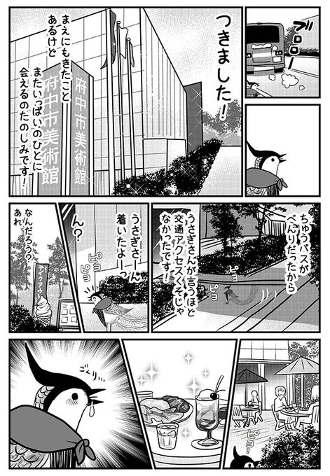 その②
兎のキャラは作者の想像です。
本当は10月中にアップしたかったんですが
間に合いませんでした。

美術館併設の府中乃森珈琲店は
結構満席のことが多いので注意。 