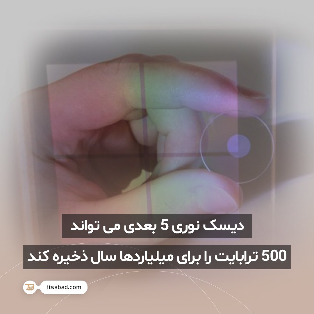 itsabadcom's tweet photo. 🌱 دیسک نوری 5 بعدی می تواند 500 ترابایت را برای میلیاردها سال ذخیره کند.
#خبر #اخبار #تکنولوژی #فناوری #دیسک #دیسک_نوری #دیسک_نوری_پنج_بعدی #هارد_دیسک
#news #Technology #Optical_Disc #Disc #storage #flash _storage #Hard_drive #5D_optical_storage
#itsabad #itsabadir #itsabadcom https://t.co/Ci1Zf70JQE