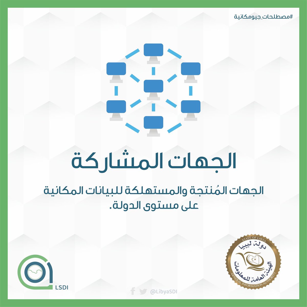 مشروع البنية التحتية للبيانات المكانية - ليبيا tweet media