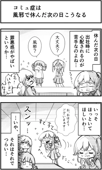 「コミュ症は風邪で休んだ次の日こうなる」
って漫画を描きました

#コミュ症人間 #漫画 #4コマ漫画 #漫画が読めるハッシュタグ 