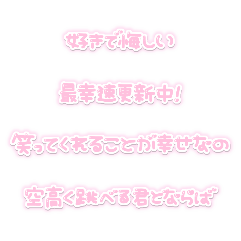 O847R's tweet photo. リクエスト🖤
好きで悔しい
最幸速更新中！
笑ってくれることが幸せなの
空高く跳べる 君とならば

#りてんスタンプ https://t.co/OnO7r4Ud92