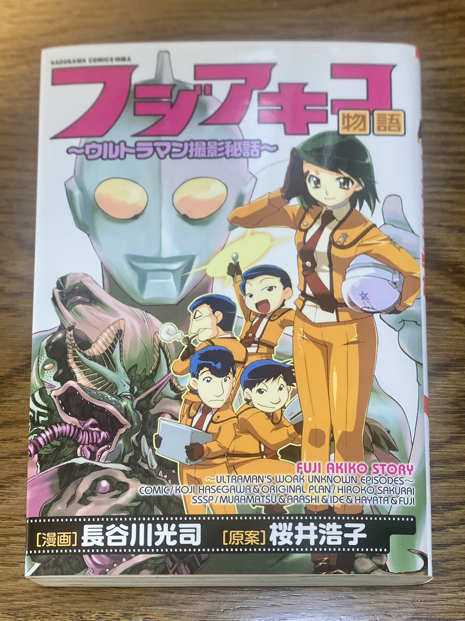 おかしら フジアキコ物語 ウルトラマン撮影秘話 漫画 長谷川光司 原案 桜井浩子 ウルトラマン フジアキコ隊員 長谷川光司 さん 桜井浩子 さん T Co Njqwhpvl4u Twitter