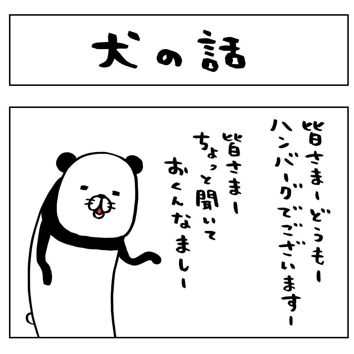 スティーヴン スピルハンバーグ 見てほしい4コマ 4コマ 4コマ漫画 漫画 イラスト イラストレーター パンダと犬 犬かわいい 犬 ビーグル ビーグル犬 多頭飼い スティーヴンスピルハンバーグ T Co 9ijfwb5xby Twitter
