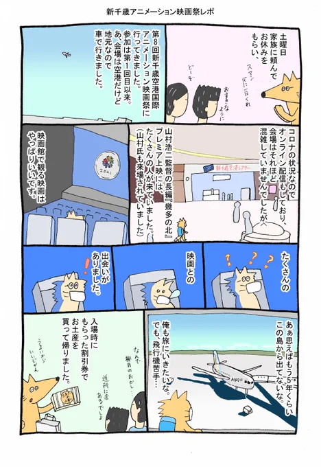 新千歳空港国際アニメーション映画祭に行ってきました。空港という場所での映画祭何とも不思議な雰囲気。
自分も久々に何かアニメーション作りたくなりました。
まずはGIFアニメくらいからリハビリするかー
#newchitose2021 