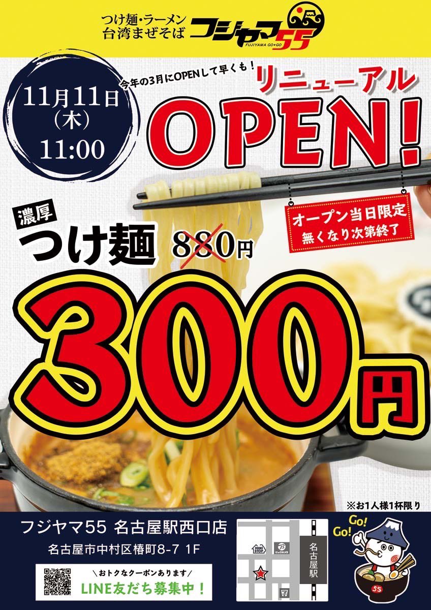 11月11日フジヤマ55名古屋駅西口店がリニューアルオープンします！！オープンして半年でいろいろあってリニューアルします💦オープン当日は、つけ麺1杯300円でやります🍜🍜🍜名古屋駅徒歩3分、ビックカメラすぐ近く！どんどんRTお願いします🙏#拡散希望