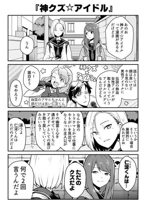 女子高生がおすすめ漫画を紹介する漫画。
『神クズ☆アイドル』
#漫画が読めるハッシュタグ 