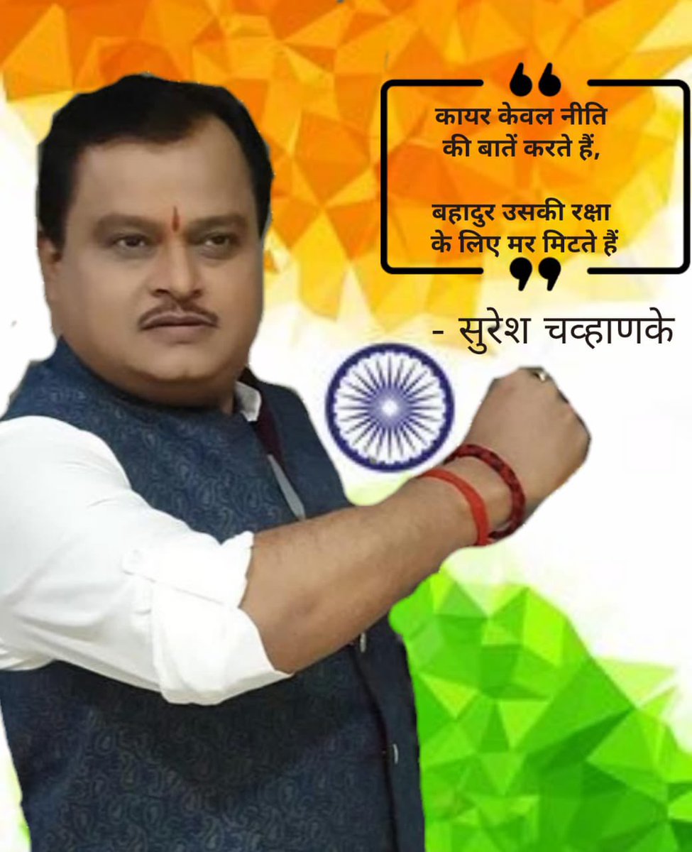SureshChavhanke's tweet photo. कायर केवल नीति की बातें करते हैं, बहादुर उसकी रक्षा के लिए मर मिटते हैं ! #BindasBol https://t.co/Dz04XjX5N2