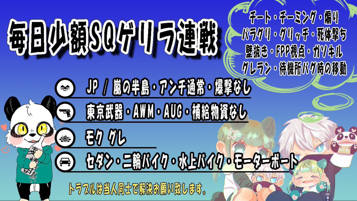 pani_711's tweet photo. 少額SQゲリラ連戦

11月7日 

少額✖️👨‍👩‍👦‍👦

①21:00 ②21:30 ③22:00
④22:30 ⑤23:00 ⑥23:30
⑦24:00

参加条件 (応代参)
@Nogizaka_Zed147 ふぉろりつ

@pani_711 
⬆1分前一般パスツイ

応募  ちむあい+希望時間

#スクワッド 
#スクワッド賞金ルーム 
#スクワッドゲリラ 
#荒野行動 https://t.co/2Cz1sdjUGI