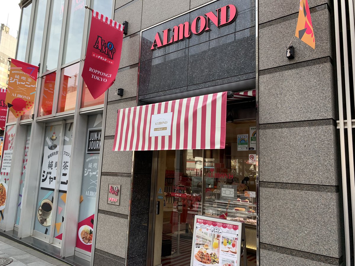 アマンド六本木店