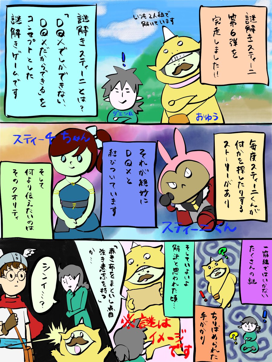 oyuchanko's tweet photo. 謎解きスティーニ第6弾クリアしました！今回もすごいスケール、クオリティで面白かった〜！！
感想漫画（ネタバレなし）を描いたので、まだ体験していない方はぜひ読んで興味を持ってその足で謎解きに向かってほしい…(・∀・)
#謎解きスティーニ #DQX https://t.co/WF4Z86Bp8a