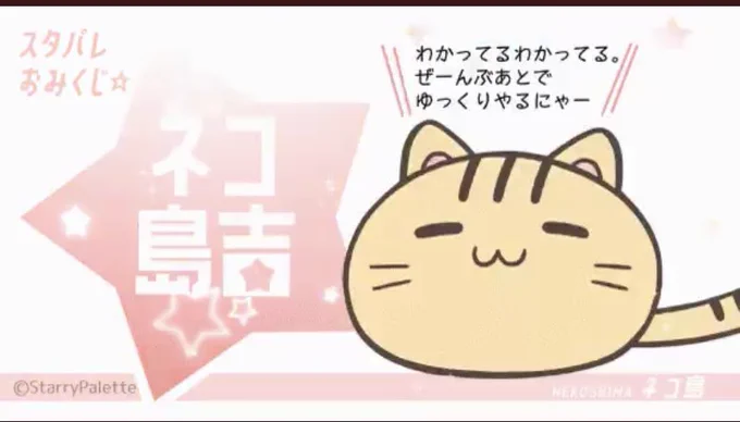 (そういえば汰緒くんでてないな…出ないかな…)タップ …そっちかー! #スタパレおみくじ ネコ(?)違いでした!おしい(?)! 