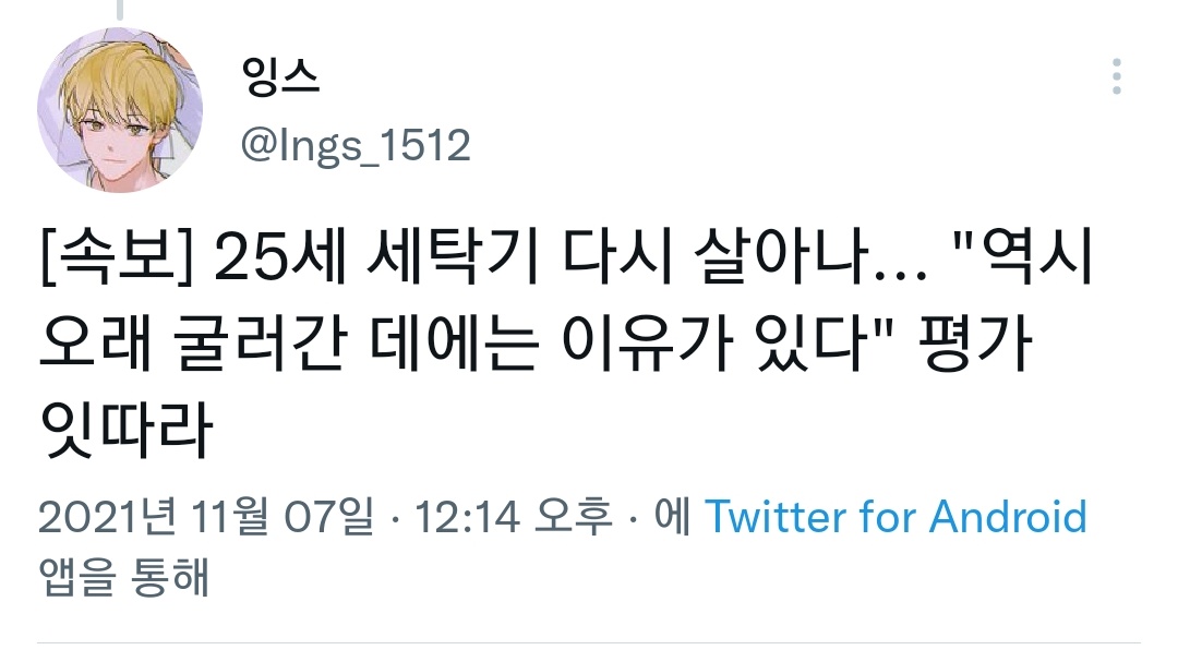 Insane_int's tweet photo. 죽은 세탁기가 안식일 다음날 자리에서 부활하시매 https://t.co/80P9hnX13H