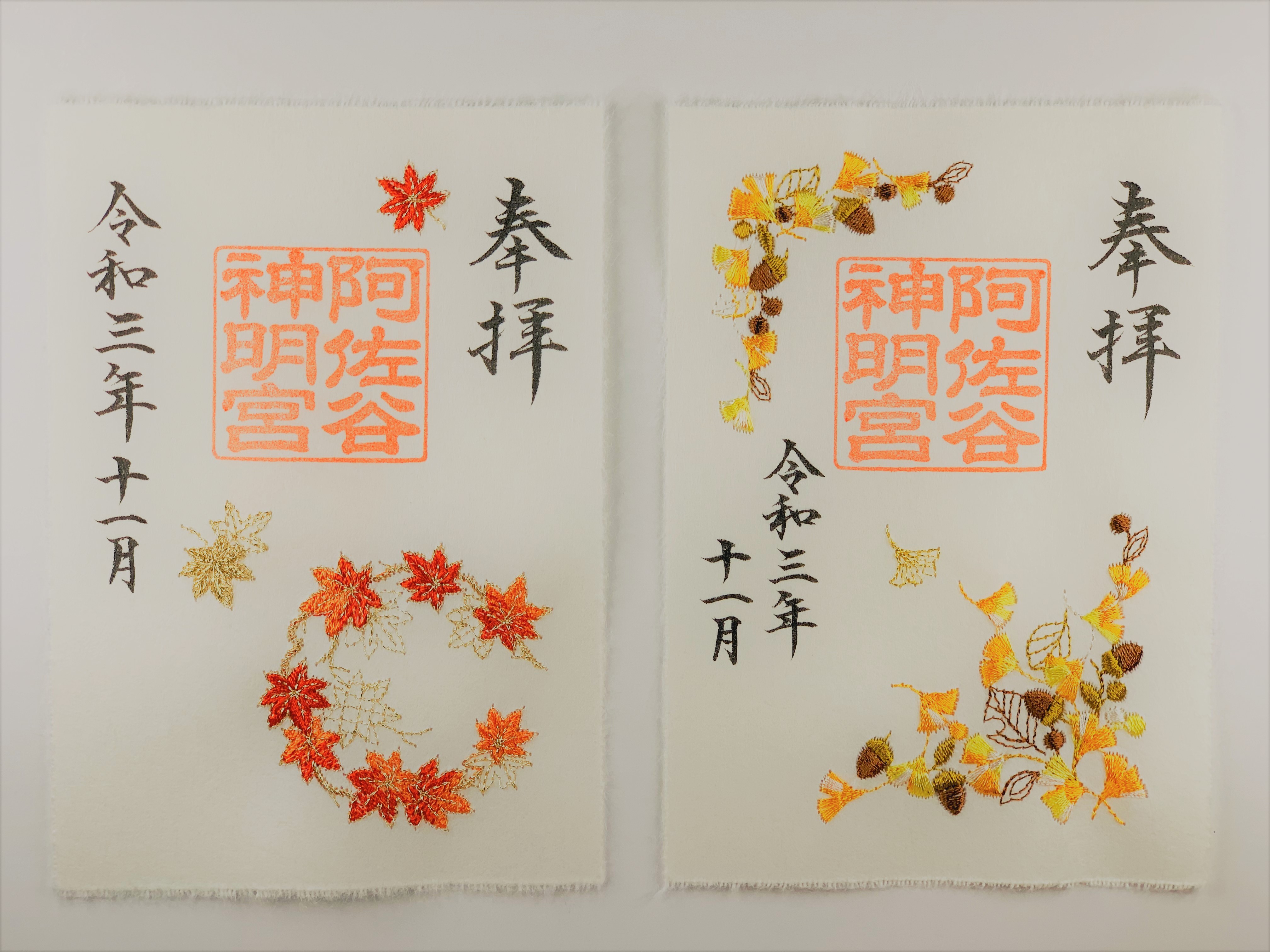 阿佐ヶ谷神明宮 御朱印 刺繍 透かし 紫陽花 天の川 もみじ 実り 藤森