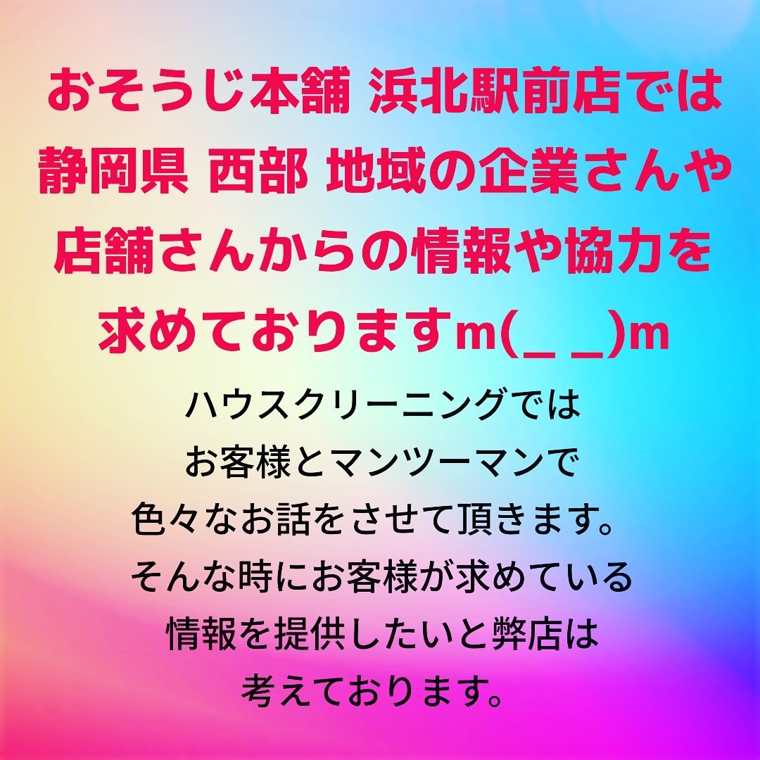 おそうじ本舗 浜北駅前店 ハウスクリーニング Osoujihamakita Twitter