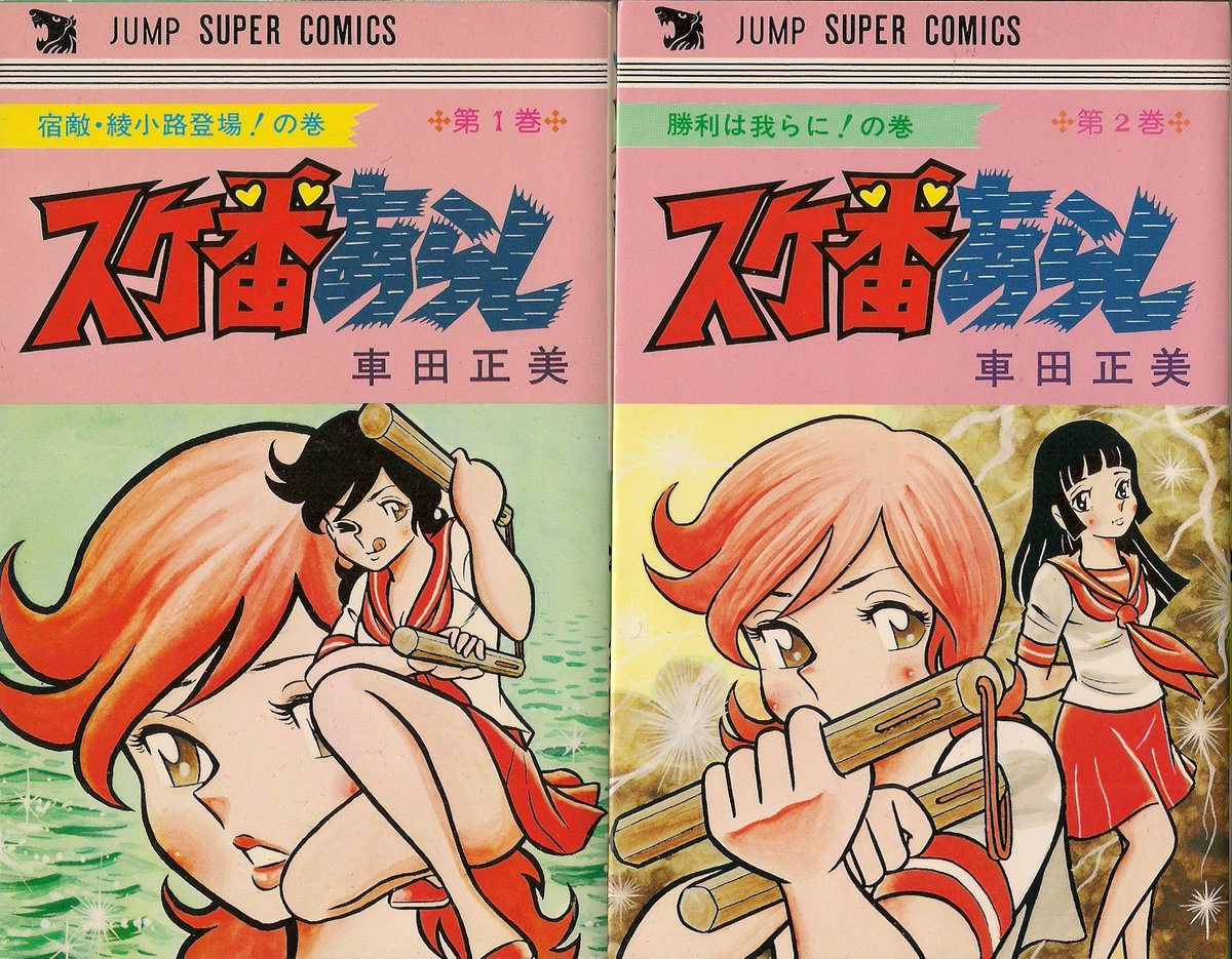 スケ番あらし「漫画」 車田正美さんの作品初、男勝りな女子高校生を