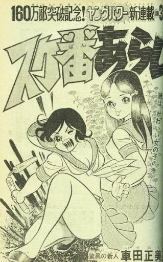 スケ番あらし「漫画」 車田正美さんの作品初、男勝りな女子高校生を