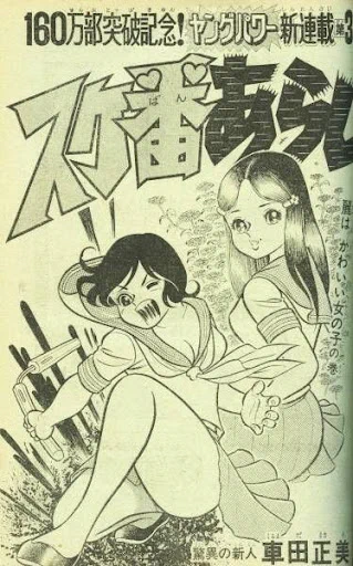 週刊少年ジャンプ 1975年22号 　スケ番あらし　新連載　車田正美 グレイソン(🇯🇵)그레이슨(🇰🇷)格雷森(🇨🇳) on X: 