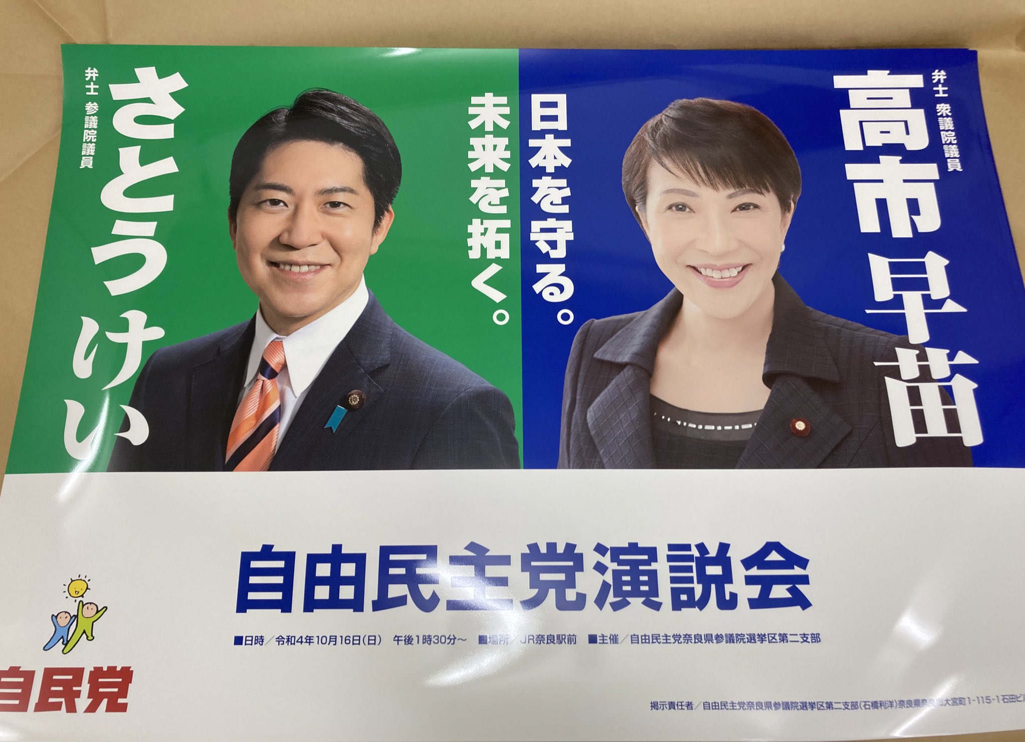 佐藤 啓 さとうけい 参議院議員 奈良県選挙区 高市早苗先生との2連ポスターが完成 既に一部地域では掲示されているようです 高市早苗事務所の皆様 自民党の皆様を中心に多くの皆様のお力添えを得て 奈良県2区内各地域に掲示がされます 高市