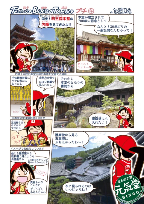#備後女子 の鞆子(ともこ)ちゃん。
「鞆子備後探訪プチ」第14回は明王院リターンズ!
建立700年記念の国宝明王院本堂の一般公開に行ってきたよ!
外から見てもすごいけど、中もやっぱり凄かった!
次に見られるのは…50年後?100年後?💦 https://t.co/tk10Frz1yb 
