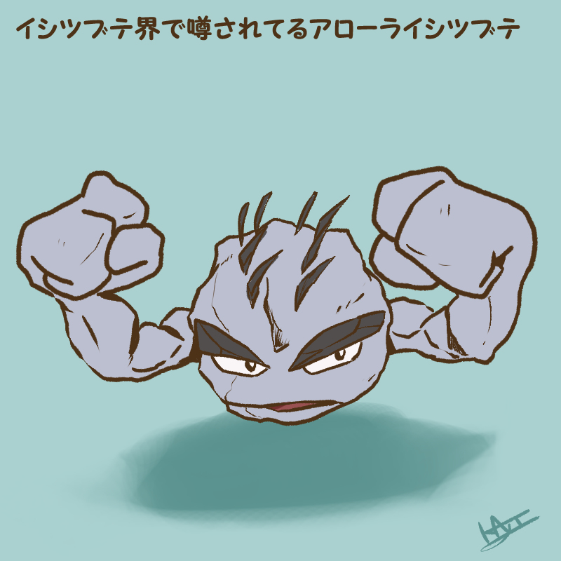 ポケログ【ひゃくさんじゅう】 #ポケモン #ポケットモンスター #ポケログ #パルスワン #カゲボウズ #アローライシツブテ #アイアント #ケンタロス https://t.co/wAdcSbzy6G 