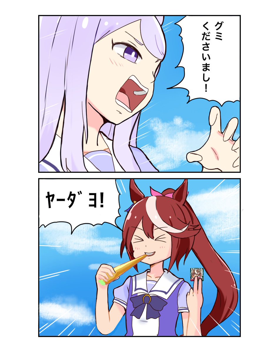 グミくださいまし!
#ウマ娘 