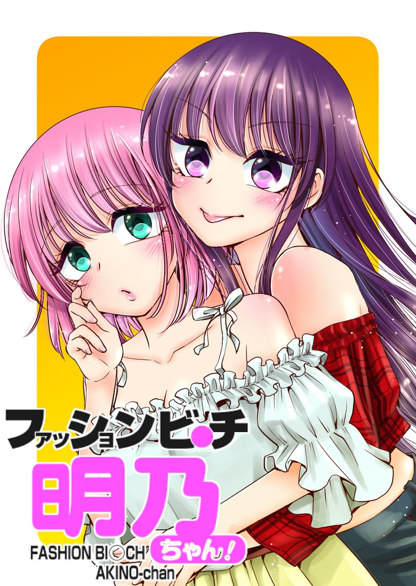 私の過去の電子書籍4冊です!
(1冊目は紙になりました)
よかったら読んでみて✨

さよならちんちんウェルカムまんまん～OLになりたくて性別適合手術しました～
https://t.co/HYkYdEXeCw
ファッションビッチ明乃ちゃん
https://t.co/fxc3Yl8haF
アゲぽよエージェントぽよ子
https://t.co/ji611tckQS 
