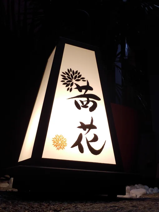 ご紹介です♪
私の知人が文字を書く仕事を始めました。これまで仕事、家事、子育ての傍ら、近所の子供たちに習字を教えたり、地域の展覧会に出品したりと地道に活動されていましたが、先日とあるお店の看板文字を書き、凄く喜んで頂いた事を機に活動の幅を広げようとされています。
(つづく)
#茜花 