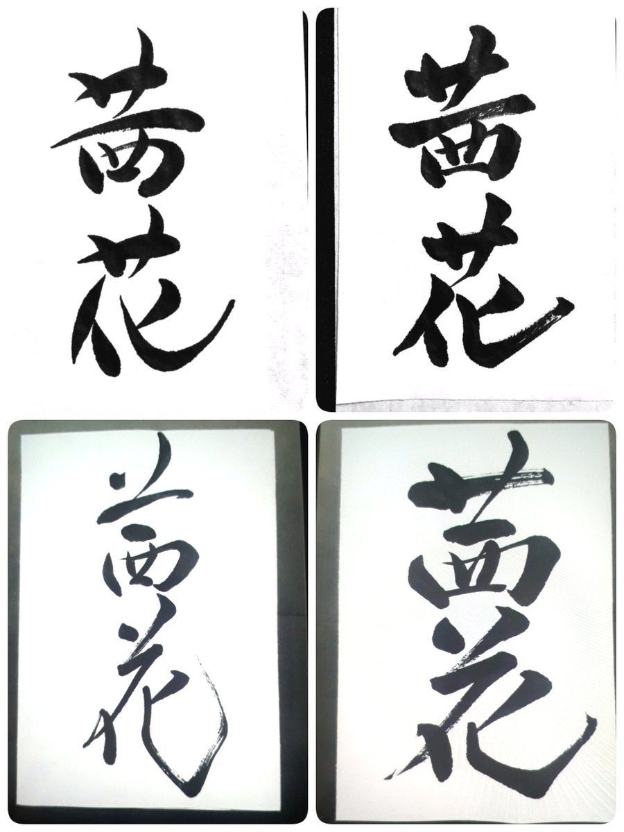 ご紹介です♪
私の知人が文字を書く仕事を始めました。これまで仕事、家事、子育ての傍ら、近所の子供たちに習字を教えたり、地域の展覧会に出品したりと地道に活動されていましたが、先日とあるお店の看板文字を書き、凄く喜んで頂いた事を機に活動の幅を広げようとされています。
(つづく)
#茜花 