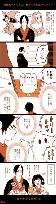 ハッピー立冬ハロウィン!!🎃🎉🧁🍬🍭
何年、或いは何十年か先の未来で夫婦になってる世界線の鬼マキちゃんです。
マキちゃんは布の下で「タイコ餅?」「へぇ」辺りの顔になってる。 