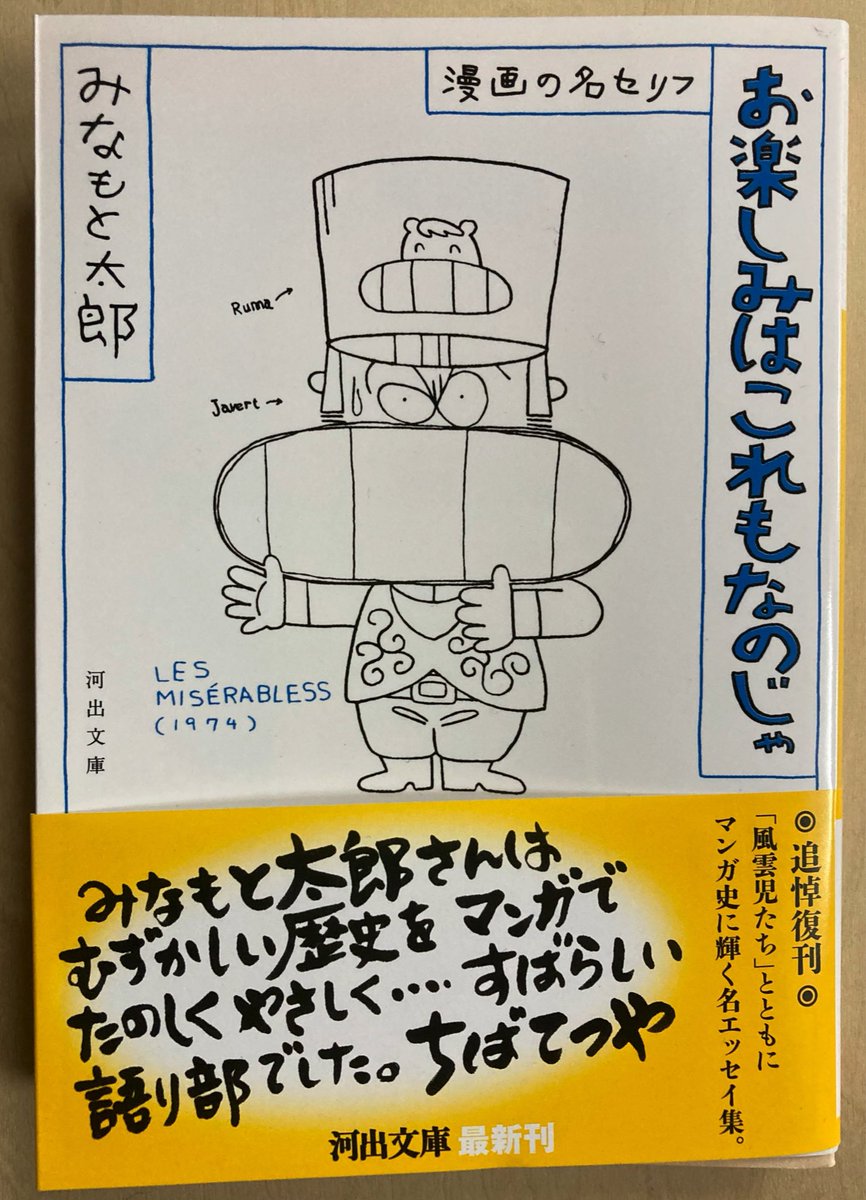 『お楽しみはこれもなのじゃ』さっそく文庫買った。『マンガ少年』で毎月読んでた頃のことが思い出されて胸が苦しい。みなもと太郎先生は正しく漫画の偉人だったな。 