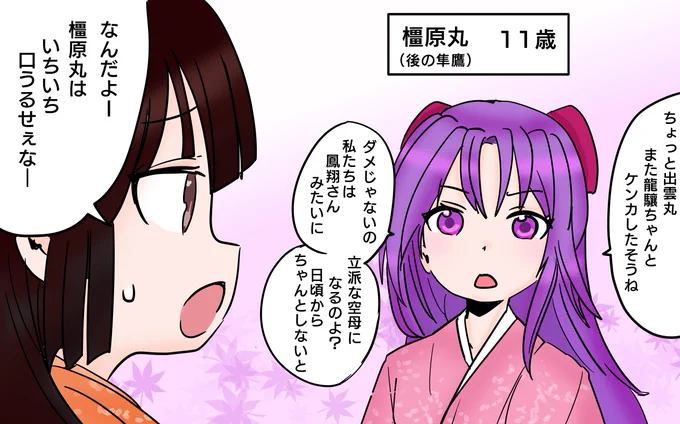 日本郵船から来たばかりの頃の橿原丸ちゃん11歳。
のちの隼鷹である。 