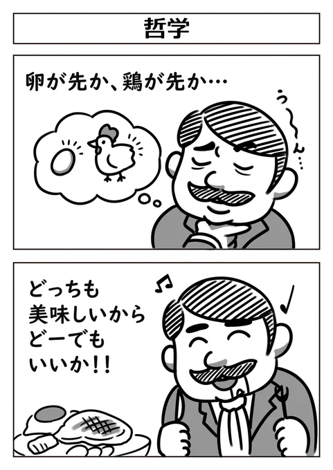 【2コマ漫画:哲学】
 #漫画 #漫画が読めるハッシュタグ #マンガ 