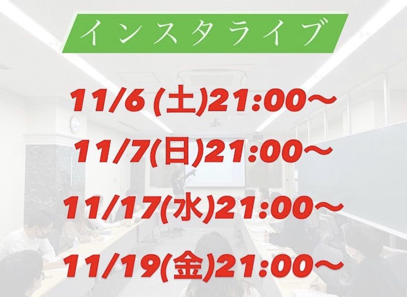 本日7日（日）も21時からインスタライブを行います！
本日は16期の先輩もいらっしゃるので、また違ったお話が聞けるかと思います☺️

インスタライブの日程一覧は画像の通りとなっています🌟