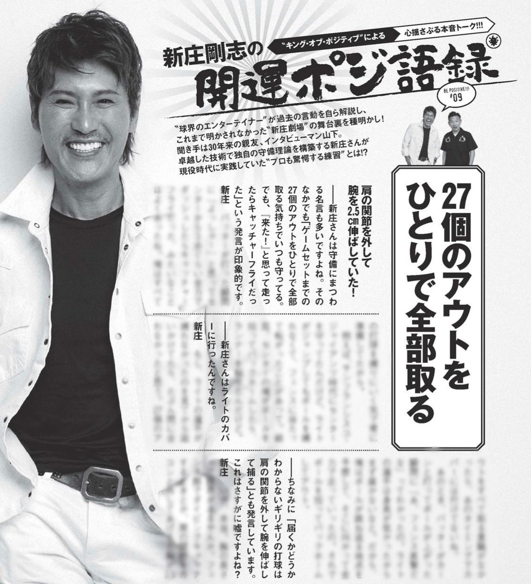 インタビューマン山下 今週もビックボス新庄さんがポジティブ野球論を話してくれてます 週刊プレイボーイ 新庄剛志 ビックボス