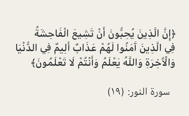 ان الذين الفاحشة يحبون تشيع يا دعاة